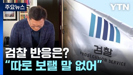 검찰 "증거·법리에만 집중"...강래구 영장 재청구 시사 / YTN