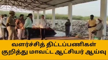 மானாமதுரை : வளர்ச்சி திட்டபனிகள் குறித்து ஆட்சியர் ஆய்வு !