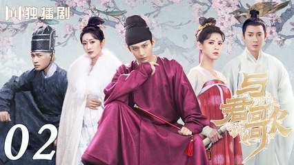 [Eng Sub] Stand By Me 02 (Cheng Yi, Zhang Yuxi) _ 与君歌 (aka. Dream of Chang'an)