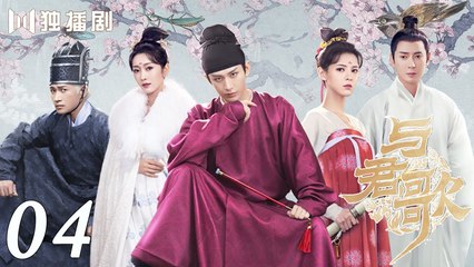 [Eng Sub] Stand By Me 04 (Cheng Yi, Zhang Yuxi) _ 与君歌 (aka. Dream of Chang'an)