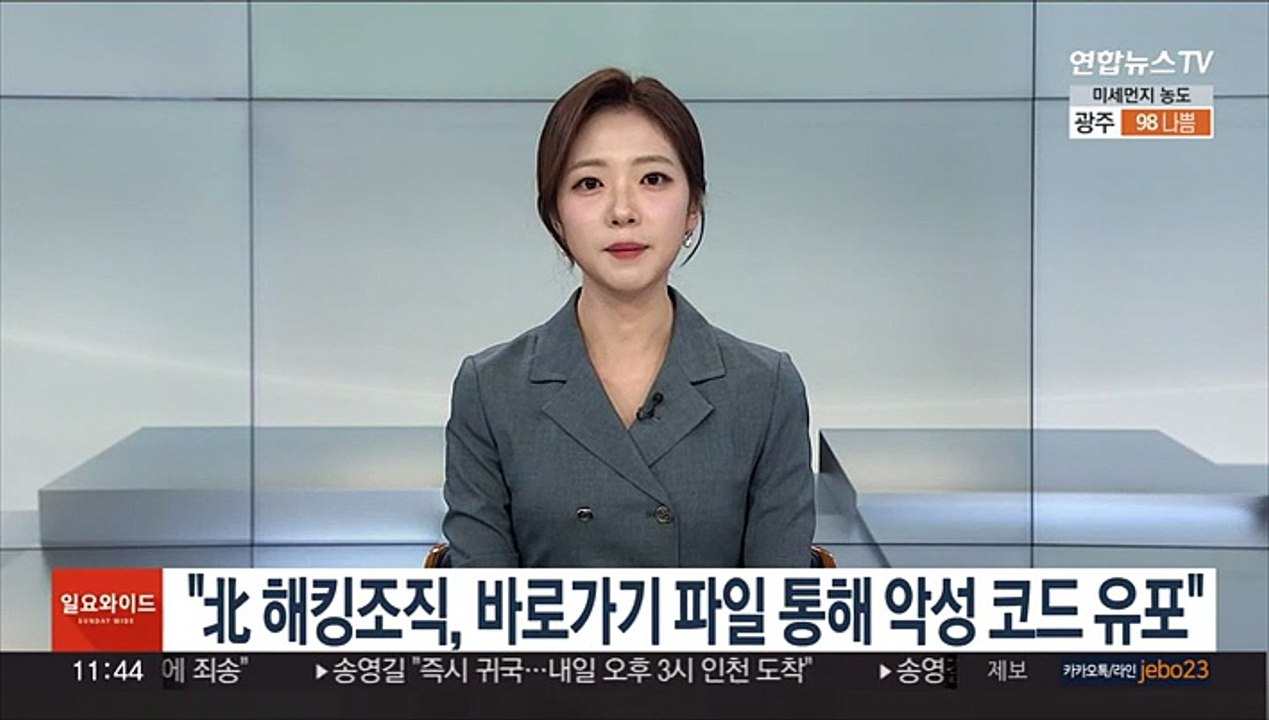 "北 해킹조직, 바로가기 파일 통해 악성코드 유포"