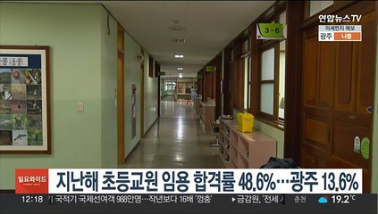 지난해 초등교원 임용 합격률 48.6%…광주 13.6%