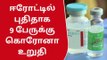 ஈரோடு: புதிதாக மேலும் 9 பேருக்கு கொரோனா உறுதி-அதிர்ச்சி தகவல்!