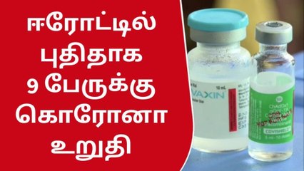 ஈரோடு: புதிதாக மேலும் 9 பேருக்கு கொரோனா உறுதி-அதிர்ச்சி தகவல்!