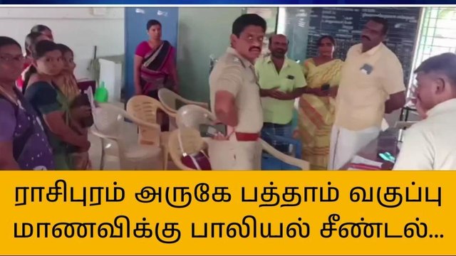 நாமக்கல்: 10-ம் வகுப்பு மாணவிக்கு ஆசிரியர் பாலியல் சீண்டல்-பள்ளி முற்றுகை