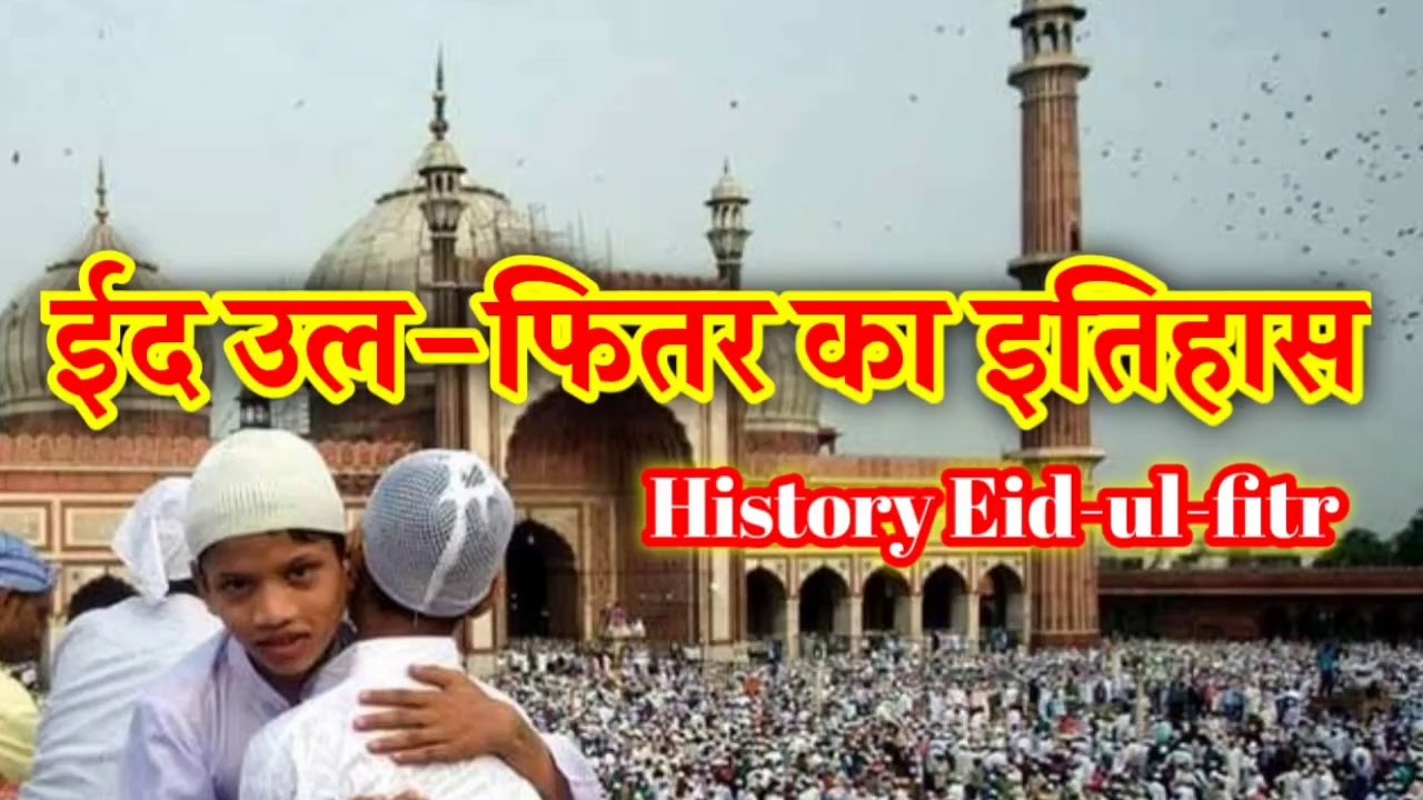 ईद उल-फितर का इतिहास।।ईद उल-फित्र।।ईद मुबारक।।History of  Eid-al-fitar in Hindi।।
