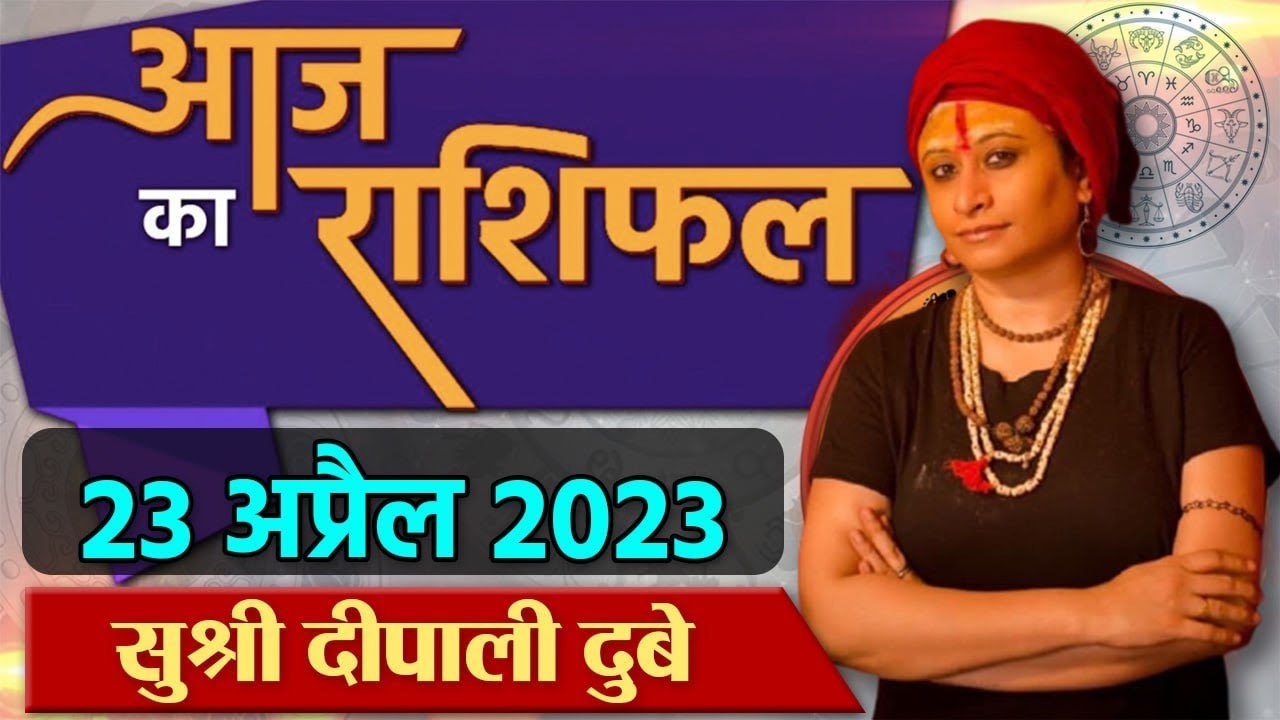 23 April 2023 AAJ KA RASHIFAL | आज का राशिफल मे...