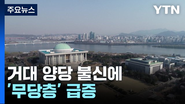 거대 양당 불신에 '무당층' 급증...'제3 지대' 현실화? / YTN