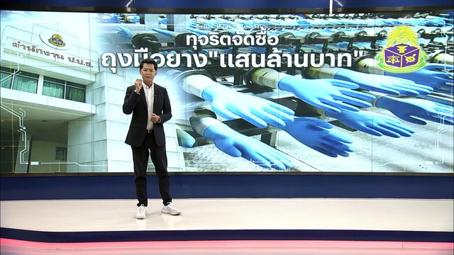 ทุจริตจัดซื้อถุงมือยางแสนล้านบาท | สืบสวนความจริง | 22 เม.ย. 66 | PART 2