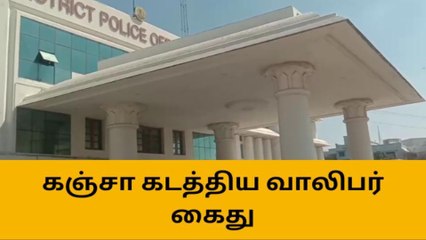 தேனி : கஞ்சா கடத்திய வாலிபர் கைது !