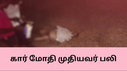 தேவகோட்டை அருகே கார் மோதி முதியவர் பலி !