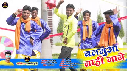Dhobi Geet  / Indrajeet Premi / बलमुआ नहीं माने /Balamua Nahi Mane
