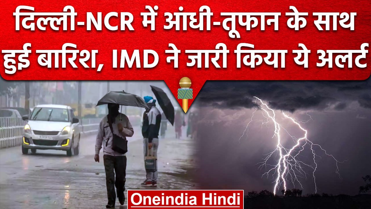 Weather Update: Delhi-Noida समेत पूरे NCR में तेज हवाओं के साथ बारिश, मौसम हुआ कूल | वनइंडिया हिंदी