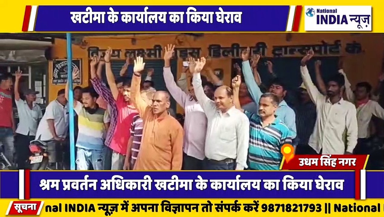 उत्तराखंड के उधम सिंह नगर खटीमा श्रम कार्यालय पर कंपनी से निकाले गए कर्मचारी का प्रदर्शन