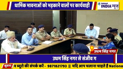 उत्तराखंड के उधम सिंह नगर में त्योहार को देखते हुए प्रशासन ने मीटिंग बुलाई और धार्मिक भावनाओं को भड़काने वालों पर सख्त कार्रवाई