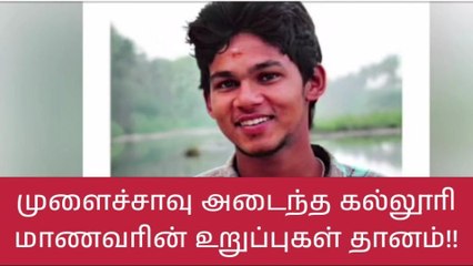 கோவை: கல்லூரி மாணவரால் 8 பேருக்கு மீண்டும் மறுபிறவி-நெகிழ்ச்சி சம்பவம்