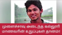 கோவை: கல்லூரி மாணவரால் 8 பேருக்கு மீண்டும் மறுபிறவி-நெகிழ்ச்சி சம்பவம்