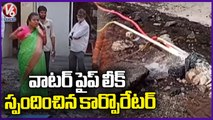 Water Pipe Damage In Himayat Nagar, Corporator Reached And Talk To Officers Fix The Issue _ V6 News