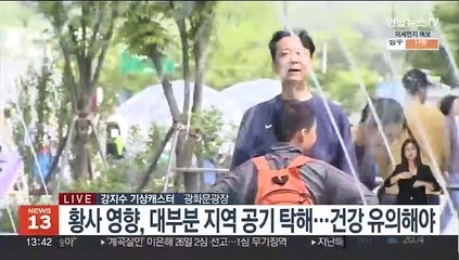 [날씨] 전국 대부분 황사 영향…공기질 나쁨~매우나쁨