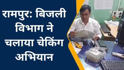 रामपुर:बिजली विभाग ने चेकिंग अभियान चलाकर सात घरों में पकड़ी विधुत चोरी