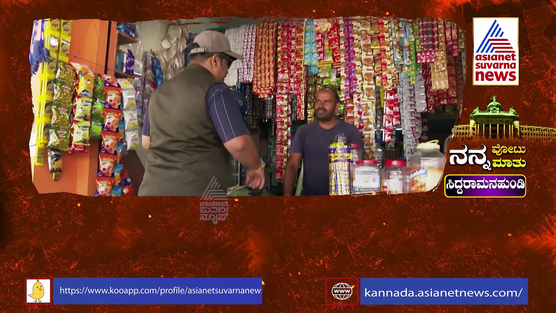  ಸಿದ್ದರಾಮಯ್ಯ V\S ವಿ ಸೋಮಣ್ಣ, ಸಿದ್ದರಾಮನ ಹುಂಡಿ ಮತದಾರರ ಮನದಾಳದ ಏನು.?