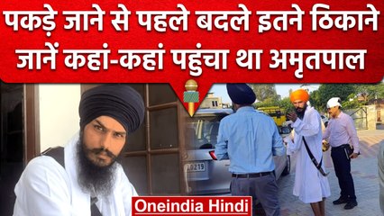 Amritpal Singh Arrested: Punjab Police के सामने Surrender से पहले कहां-कहां छुपा था | वनइंडिया हिंदी