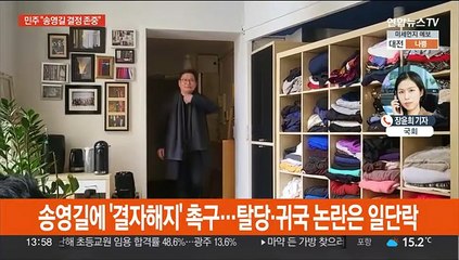 민주 "송영길 귀국·탈당 결정 존중"…여 "분노 유발 변명 회견"