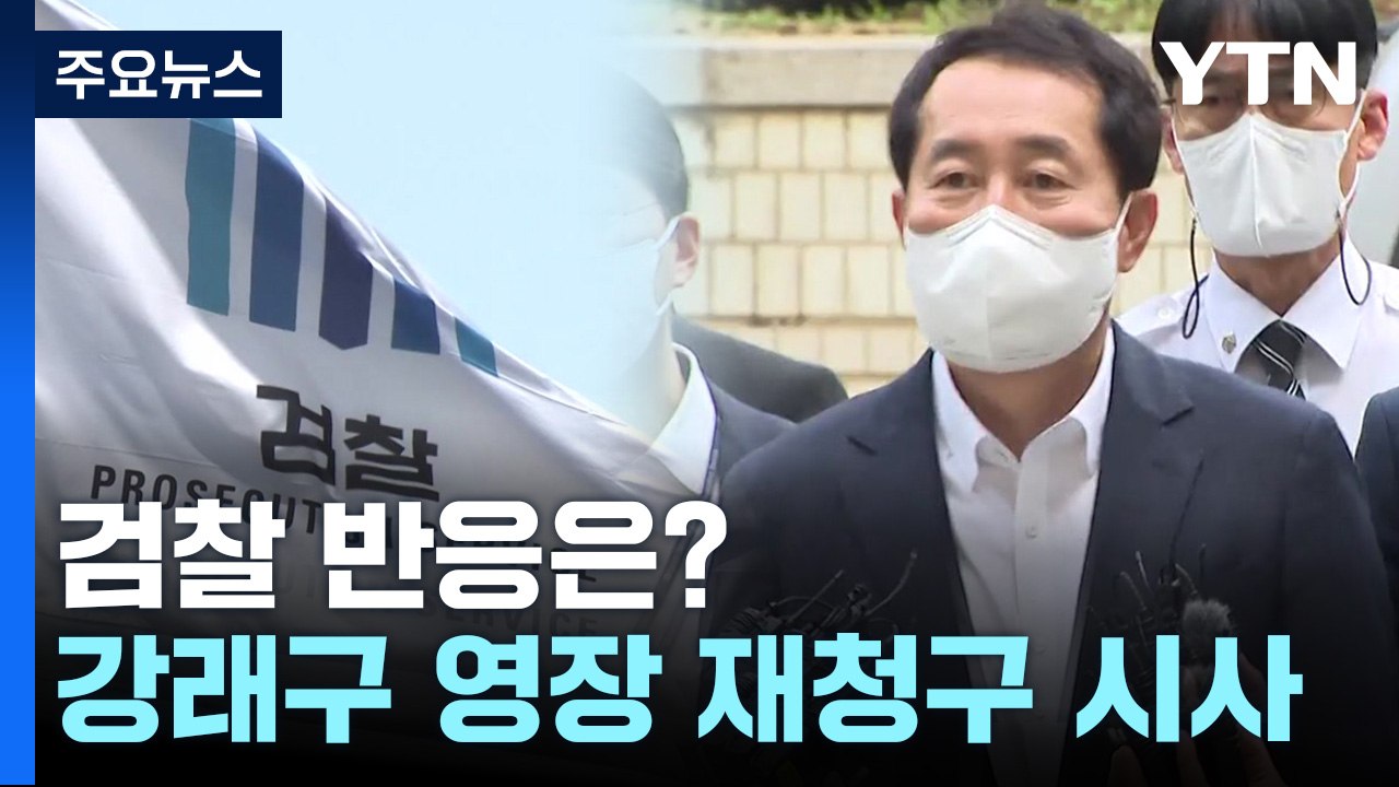 검찰 "송영길 회견은 사법절차 무관"...강래구 영장 재청구 시사 / YTN