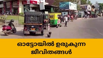 നഗരത്തിൽ ഉരുകുന്ന ഓട്ടോ ഡ്രൈവർമാർ