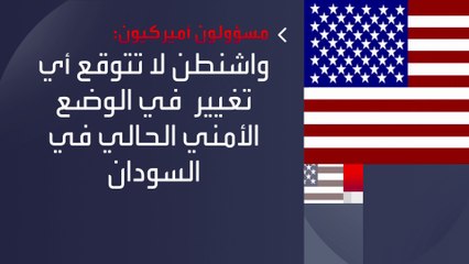 "استمرت ساعة واحدة وبدون مشاكل".. مسؤولون أميركيون يكشفون تفاصيل عملية إجلاء الموظفين الأميركيين من #السودان  #الخرطوم  #العربية