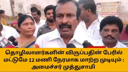 ஈரோடு: 12மணி நேர வேலை மசோதா-அமைச்சர் முத்துசாமி பரபரப்பு தகவல்
