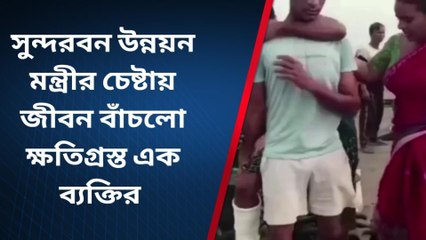 দঃ ২৪ পরগনা : মর্মান্তিক দুর্ঘটনা! মন্ত্রীর চেষ্টায় জীবন ফিরে পেলেন ব্যক্তি