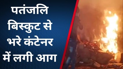 बागपत: हाईटेंशन लाइन की चपेट में आने से एक कंटेनर में लगी भीषण आग, लाखों का बिस्कुट स्वाहा