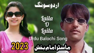 Laila O Laila Urdu Balochi Song 2023 I Singer Master Imam Bakhsh