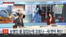 [뉴스초점] 눈병인 줄 알았는데 코로나…새 변이 확산