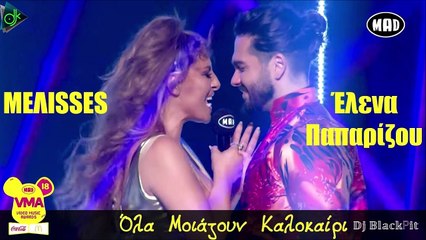 Μέλισσες & Έλενα Παπαρίζου - Όλα Μοιάζουν Καλοκαίρι ( ℙ)