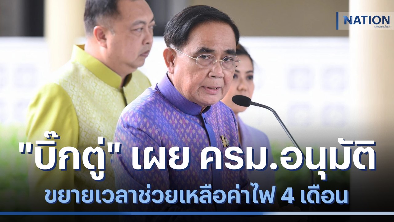 "บิ๊กตู่" เผย ครม.อนุมัติขยายเวลาช่วยเหลือค่าไฟ...