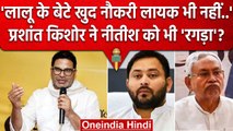 Prashant Kishor ने Nitish Kumar और Tejashwi Yadav पर कैसी आग उगली ? | Lalu Yadav | वनइंडिया हिंदी