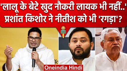 Prashant Kishor ने Nitish Kumar और Tejashwi Yadav पर कैसी आग उगली ? | Lalu Yadav | वनइंडिया हिंदी