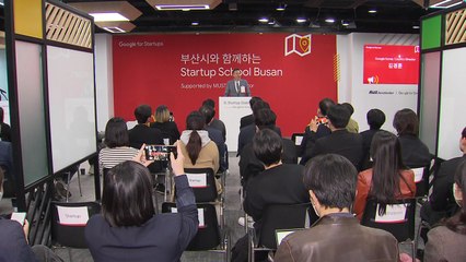 [부산] 구글, 부산에 '스타트업 스쿨'..."스타트업 원하는 대학생 많아" / YTN
