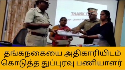 நேர்மையாக செயல்பட்ட தூய்மை பணியாளருக்கு குவியும் பாராட்டு!