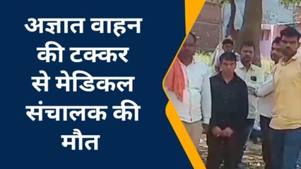 फर्रुखाबाद: मेडिकल संचालक की मार्ग दुर्घटना में हुई मौत, परिवार में मचा कोहराम