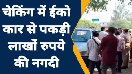 जालौन: चेकिंग के दौरान एसएसटी टीम ने पकड़ा लाखों रुपये, सीज