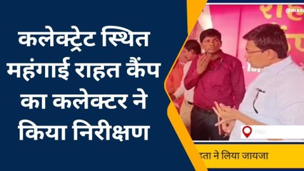 पाली: कलेक्ट्रेट स्थित महंगाई राहत कैम्प का कलक्टर ने किया निरीक्षण