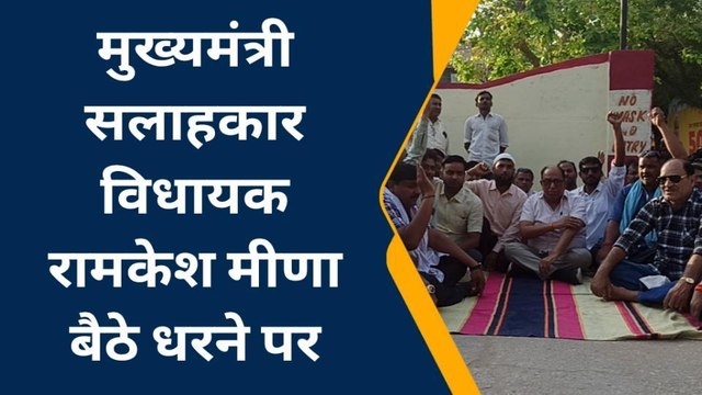 सवाई माधोपुर : सैनी समाज के समर्थन में उतरे ये विधायक, धरने पर बैठ दिया समर्थन
