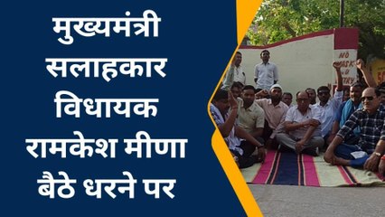 सवाई माधोपुर : सैनी समाज के समर्थन में उतरे ये विधायक, धरने पर बैठ दिया समर्थन
