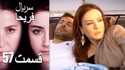 Feriha Duble Farsi - فریحا‎ قسمت 57 سریال‎