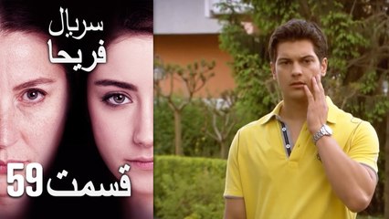 Feriha Duble Farsi - فریحا‎ قسمت 59 سریال‎
