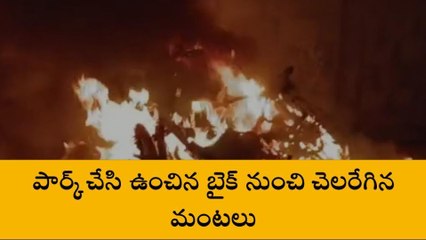 గుంటూరు జిల్లా: పార్క్ చేసి ఉంచిన బైక్ నుంచి చెలరేగిన మంటలు
