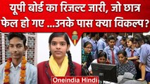 UP Board 10th 12 th Result 2023: परीक्षा में नहीं हुए पास?, कब है Compartment Exam? | वनइंडिया हिंदी